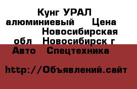 Кунг УРАЛ (алюминиевый). › Цена ­ 85 000 - Новосибирская обл., Новосибирск г. Авто » Спецтехника   